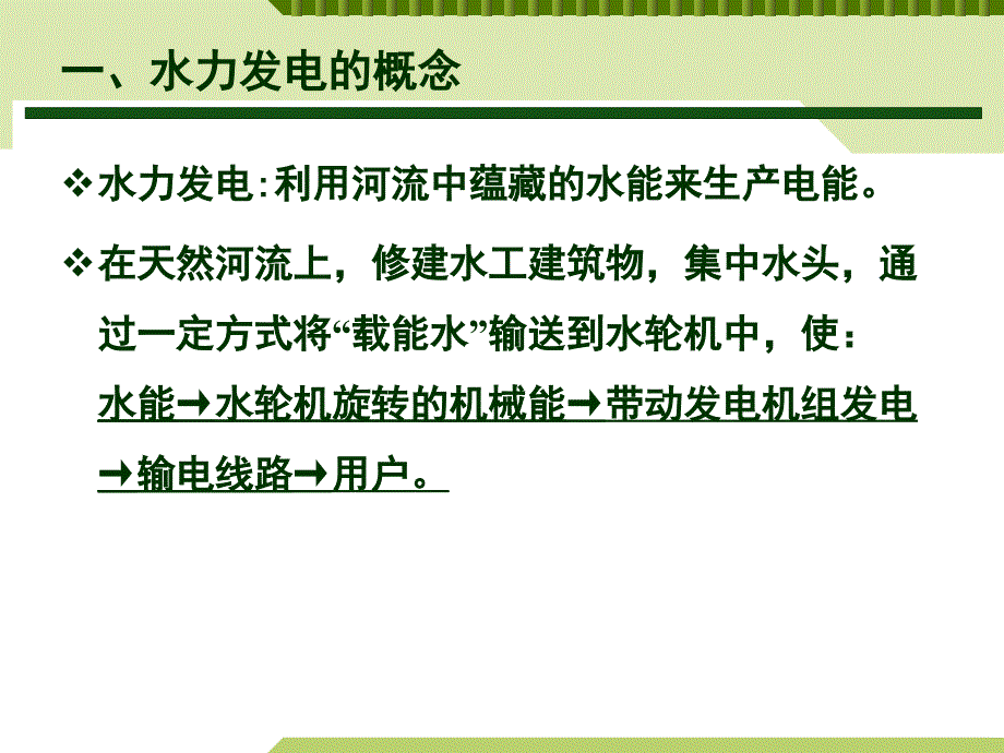 水力发电原理及水电站类型（清晰详实）_第4页