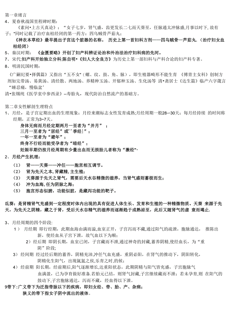 中医妇科学重点版(1)_第1页