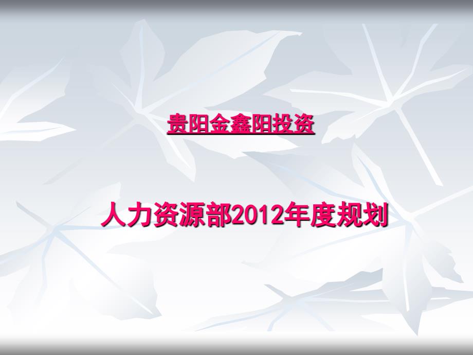 济宁市xx食品有限公司人事行政部度规划_第1页