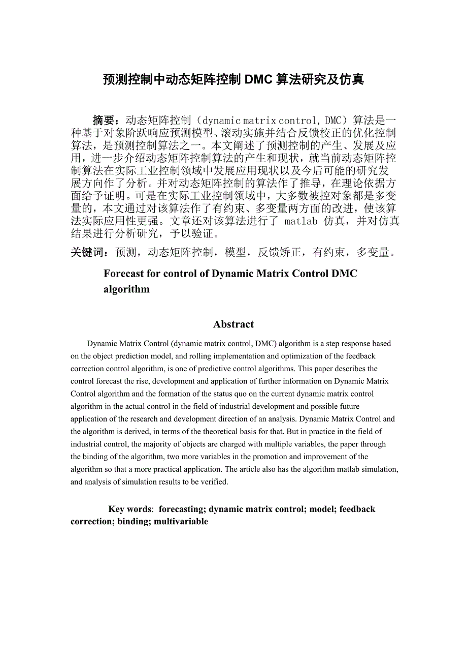 毕业设计（论文）预测控制动态矩阵DMC算法研究及仿真_第1页
