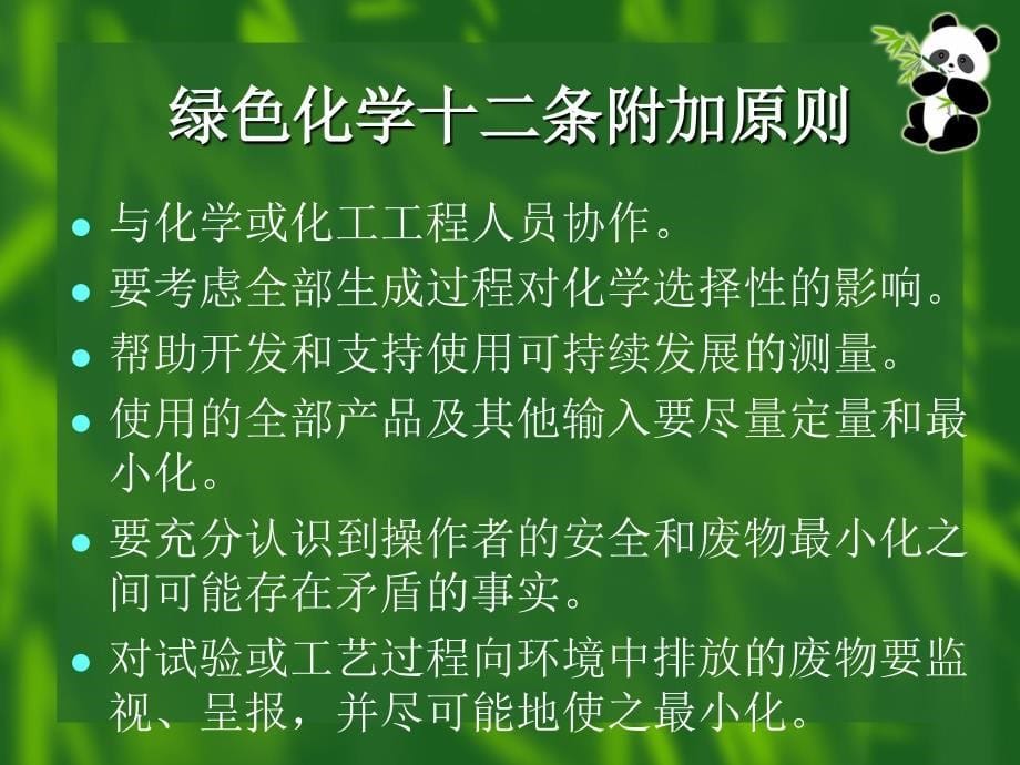 绿色化学原理PPT课件_第5页