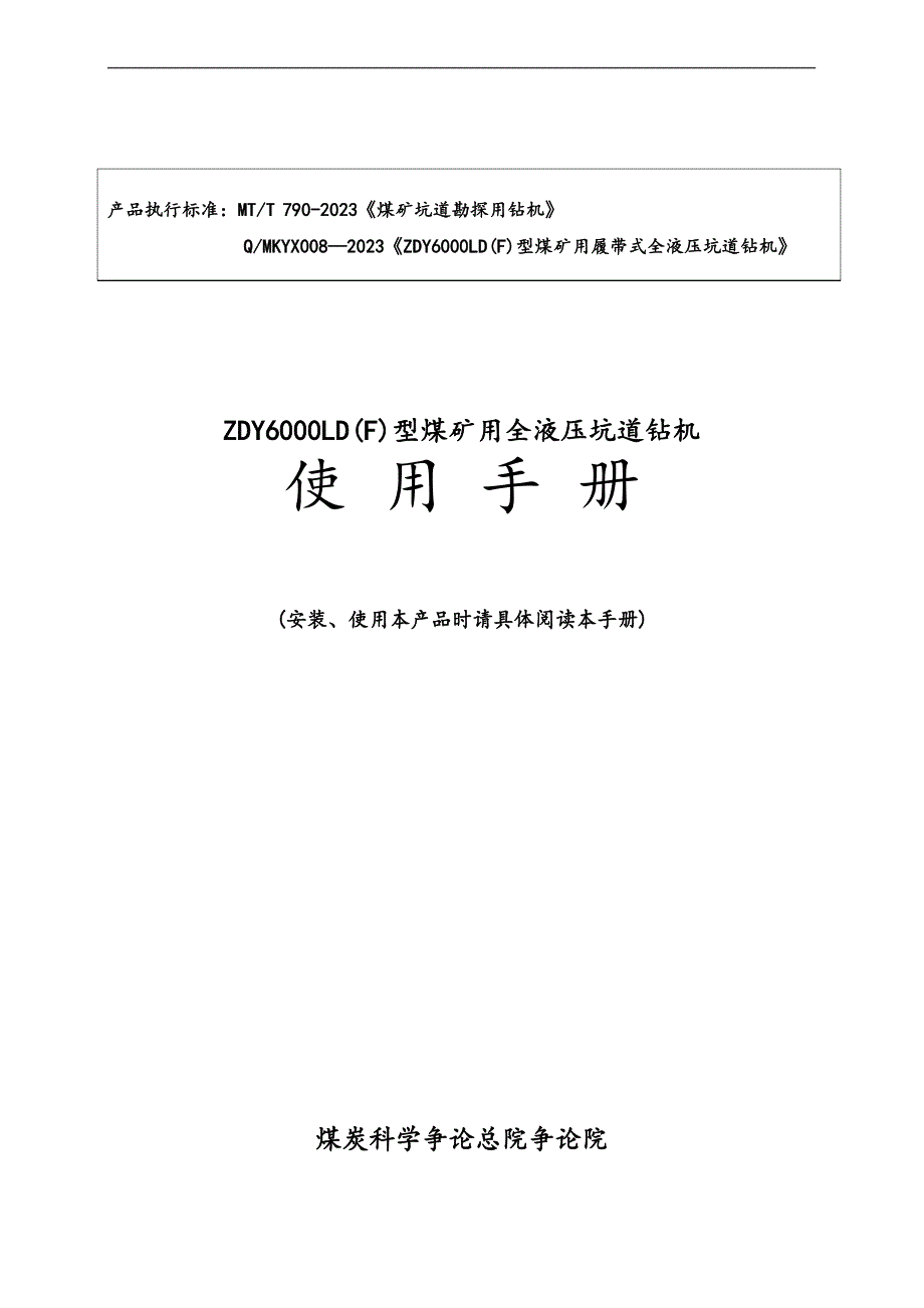 ZDY6000LD(F)型钻机使用手册簿_第1页