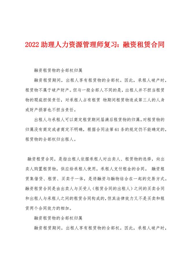 2022年助理人力资源管理师复习融资租赁合同.docx