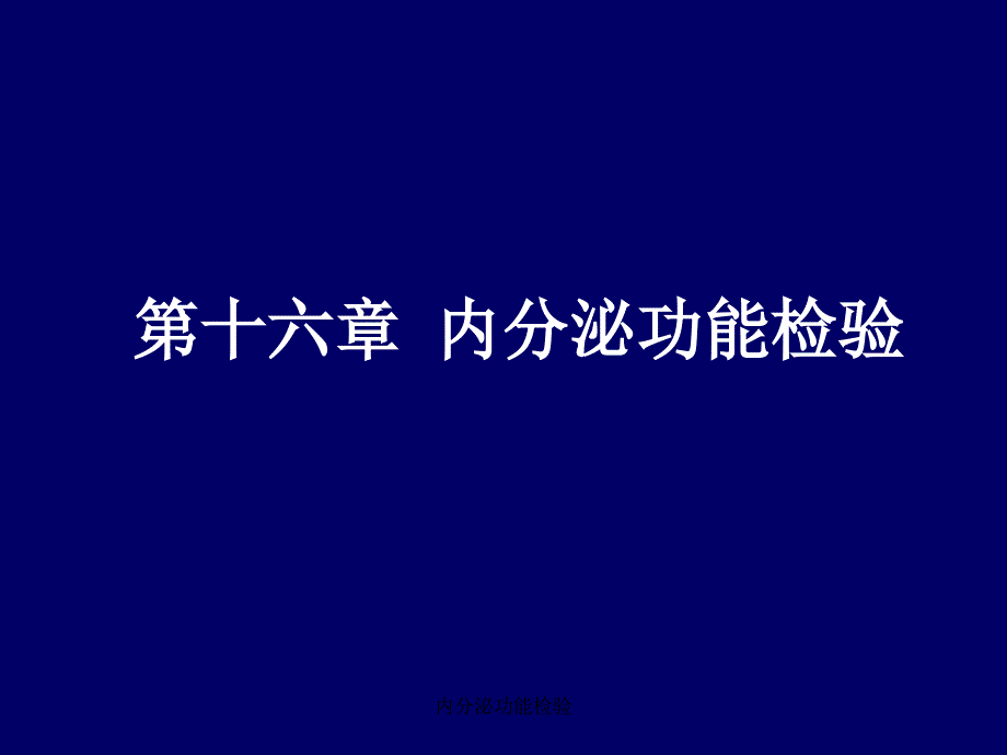 内分泌功能检验课件_第1页