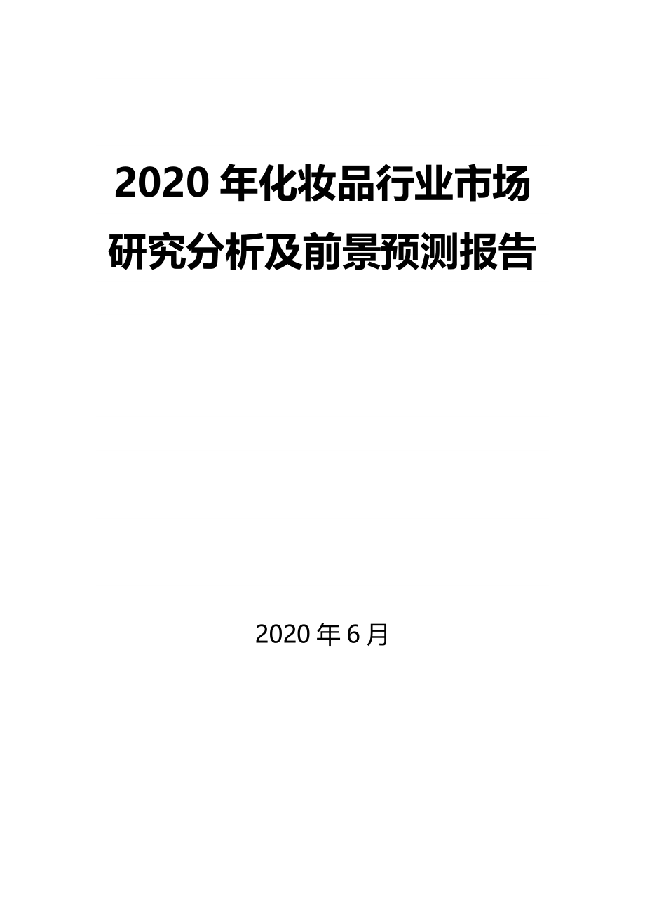 2020年化妆品行业市场研究分析及前景预测报告_第1页