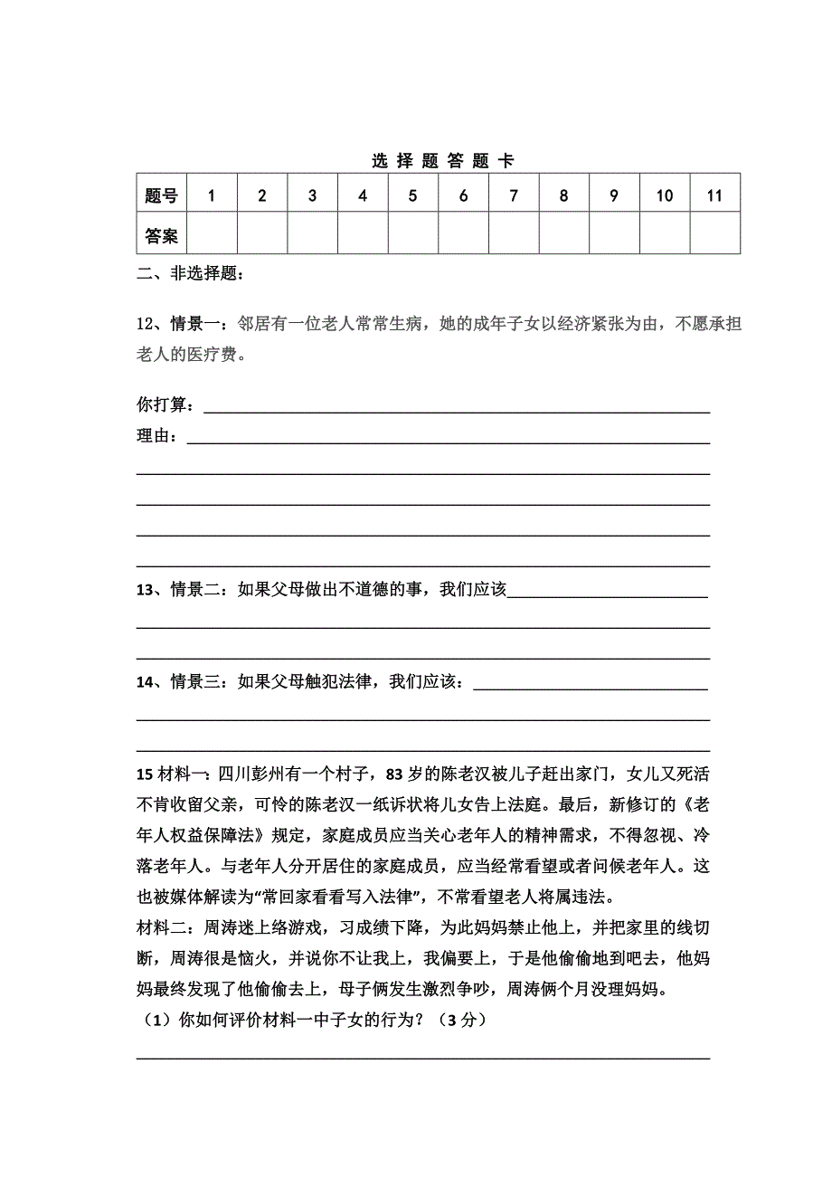 八年级2015年秋政治第一次月考试卷.doc_第3页