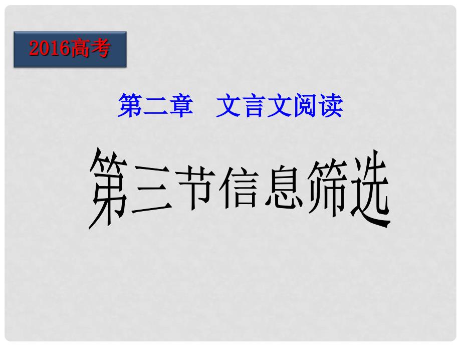 北京市高考语文二轮复习 第09课时 信息筛选课件_第1页