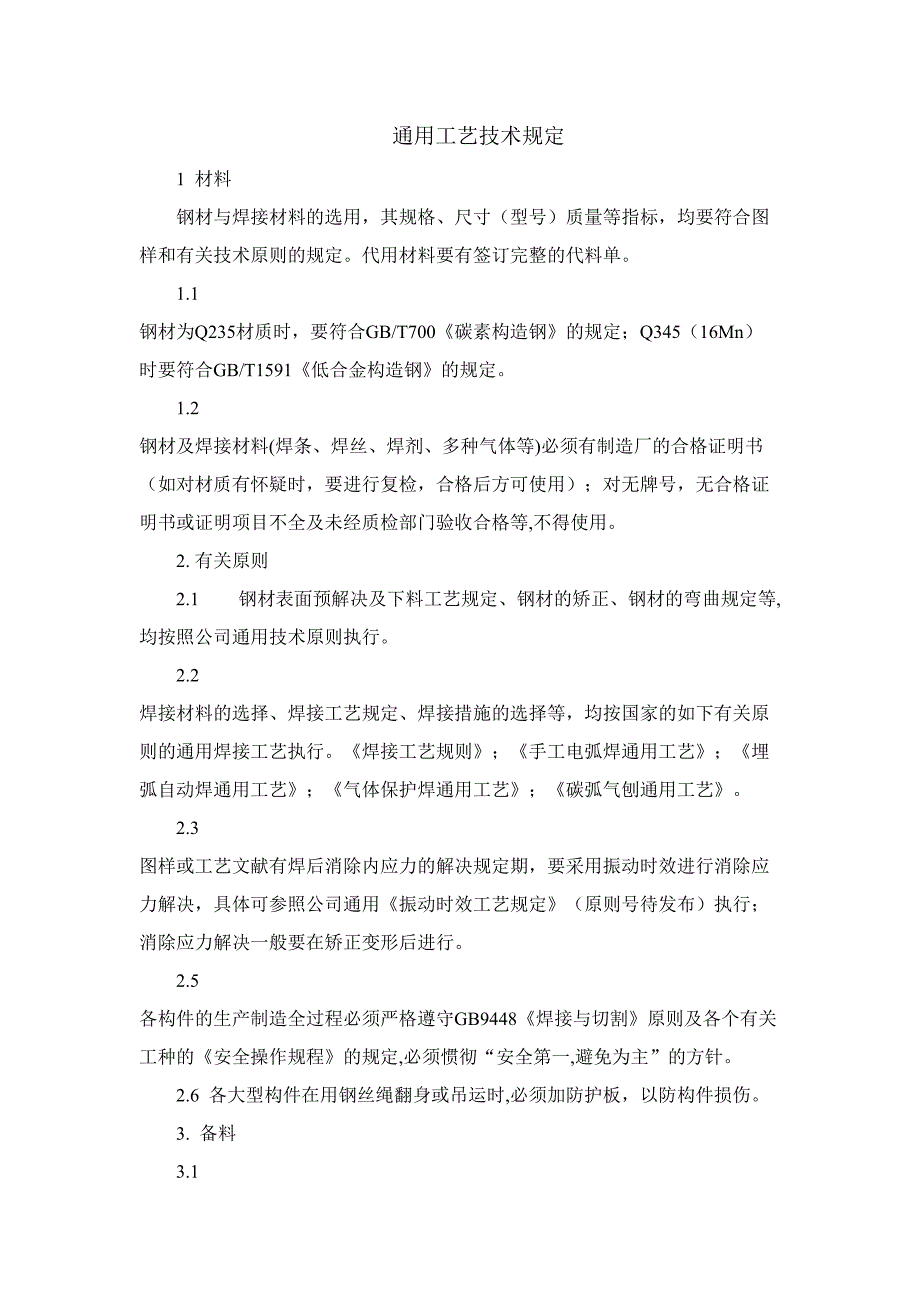 通用桥机焊接结构件制造工艺规程_第3页