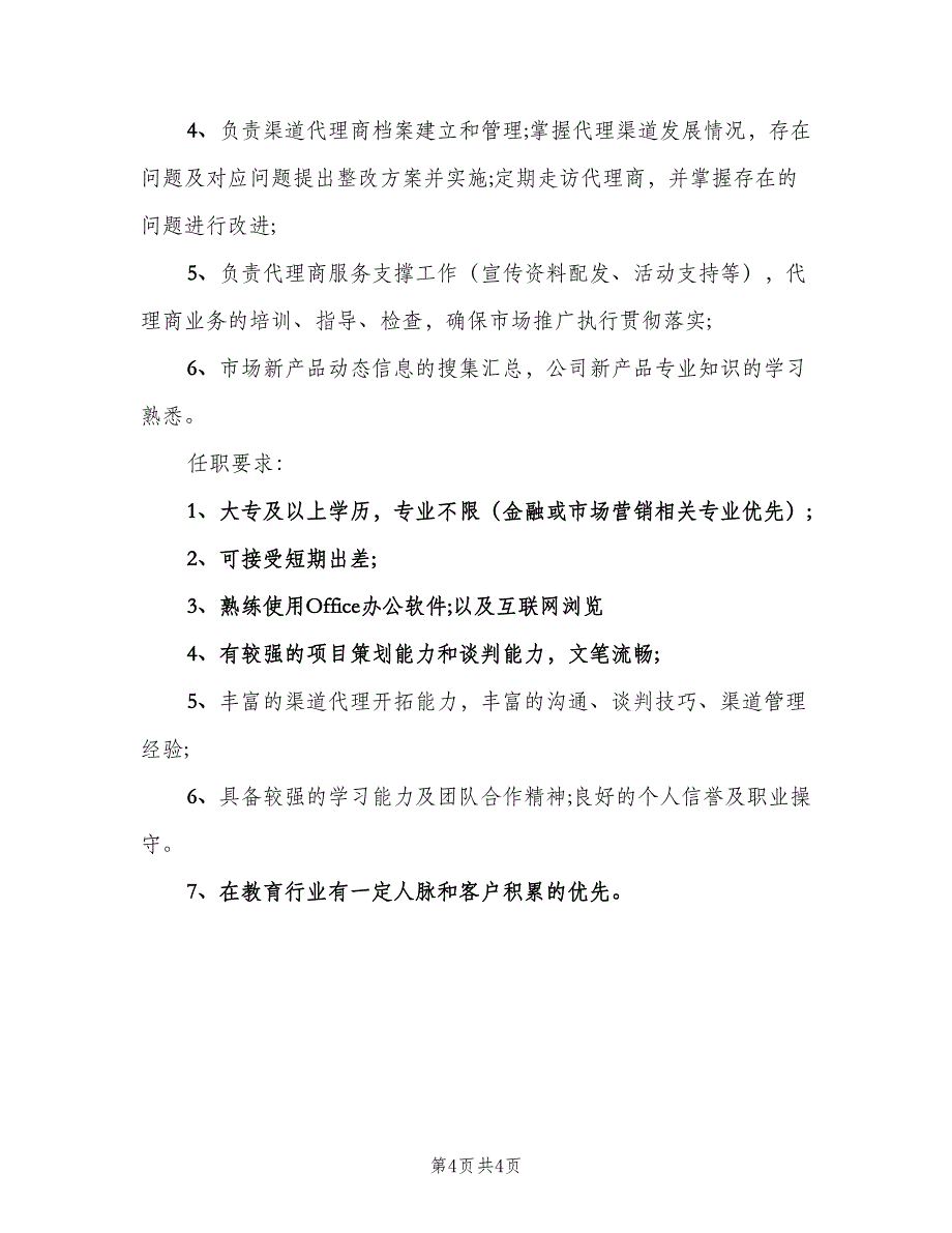 渠道总监岗位的主要职责说明范文（四篇）.doc_第4页