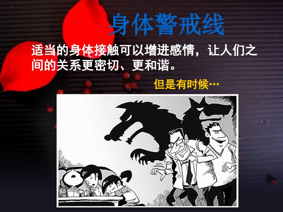 拒绝侵害女生防性侵主题班会课件.ppt_第3页