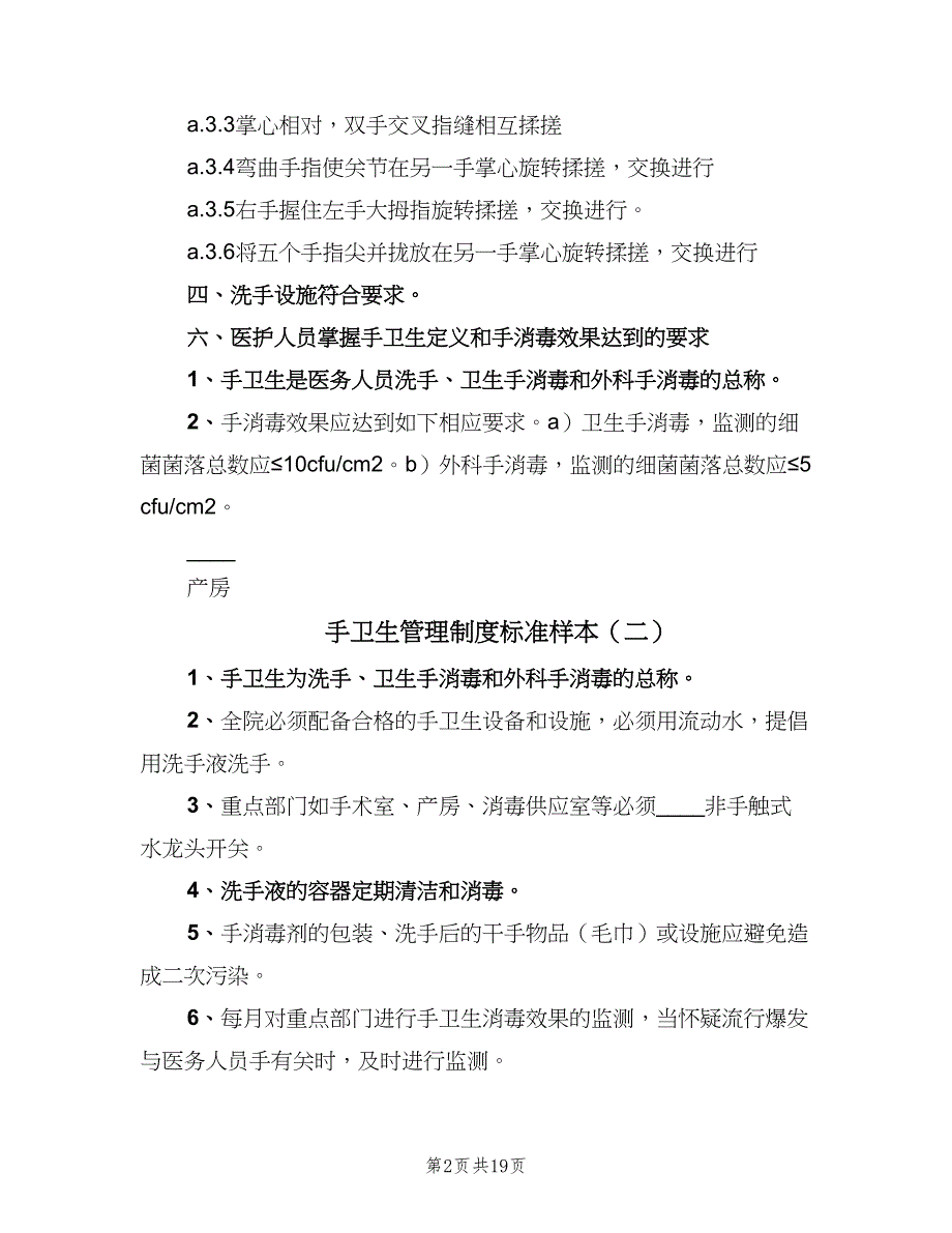 手卫生管理制度标准样本（6篇）_第2页