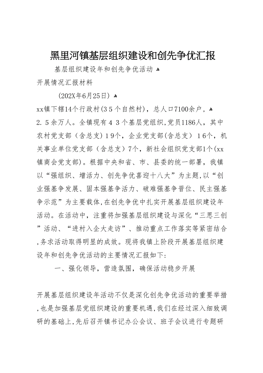 黑里河镇基层组织建设和创先争优_第1页