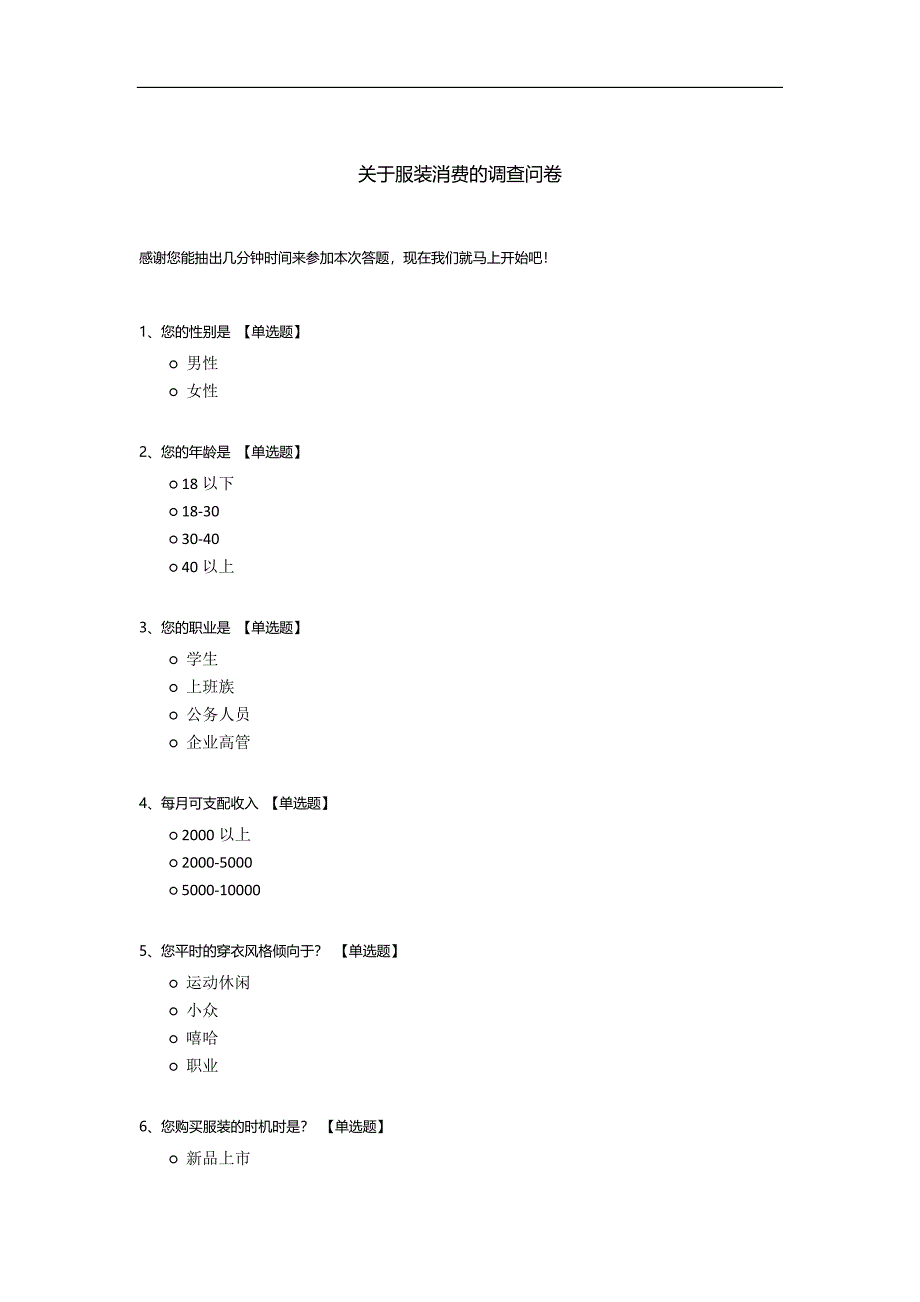 关于服装消费的调查问卷.docx_第1页