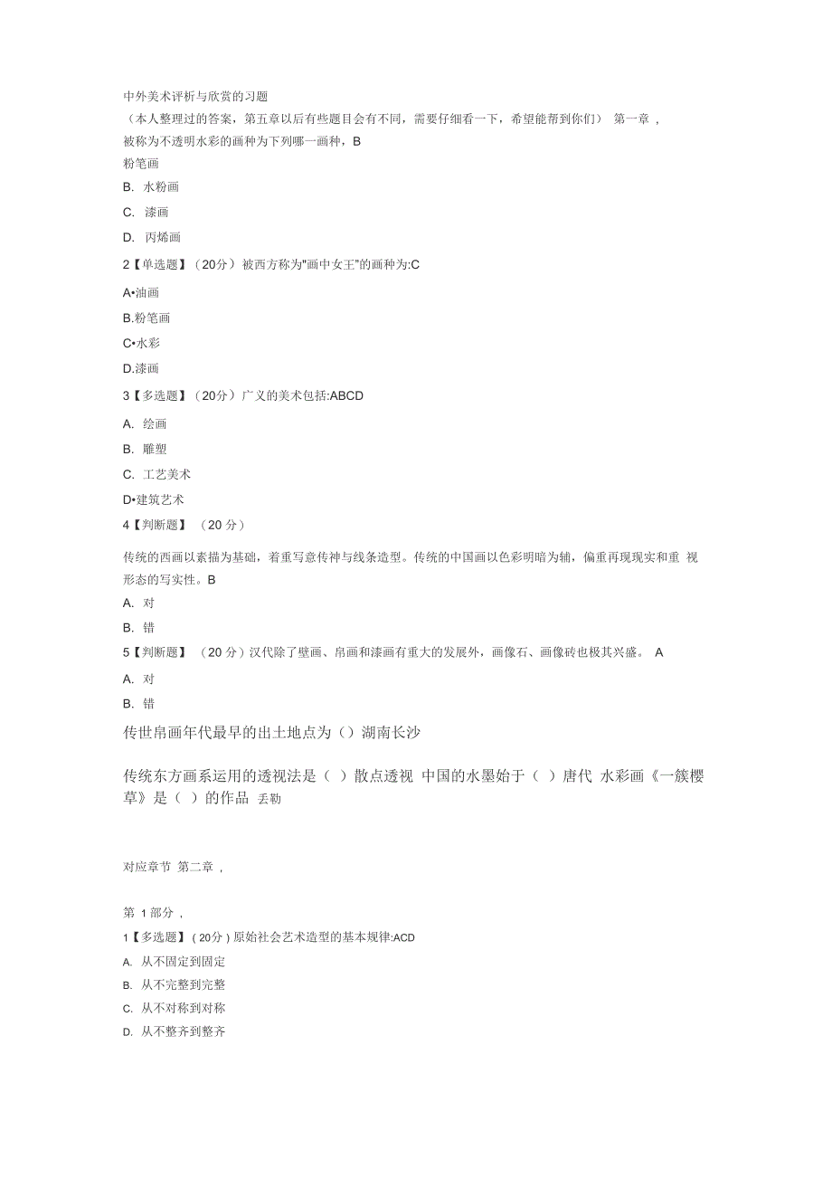 智慧树中外美术评析与欣赏答案_第1页