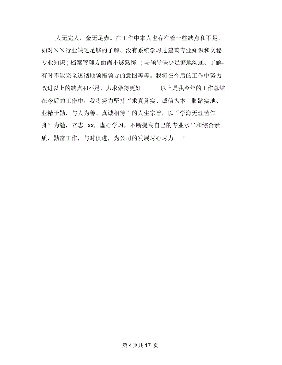 各行业通用个人工作总结与合同工个人工作总结三篇汇编_第4页