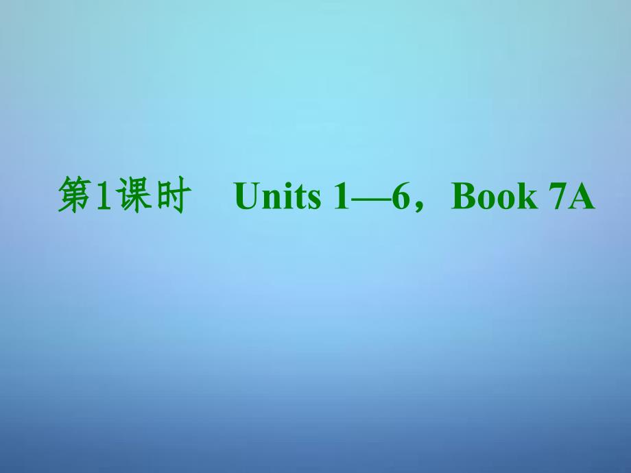 湖北省武汉市第六十三中学中考英语考前复习二第1课时七上Units16课件人教新目标版2_第2页