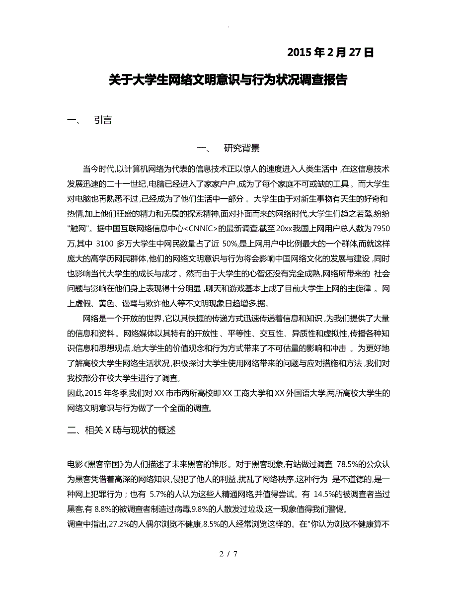 社会调研报告_大学生网络文明意识与行为状况调查_第2页