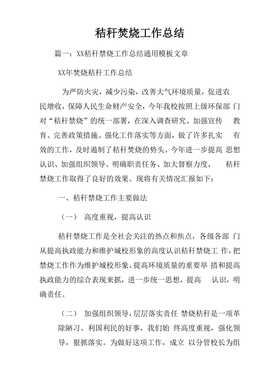 秸秆焚烧工作总结_第1页