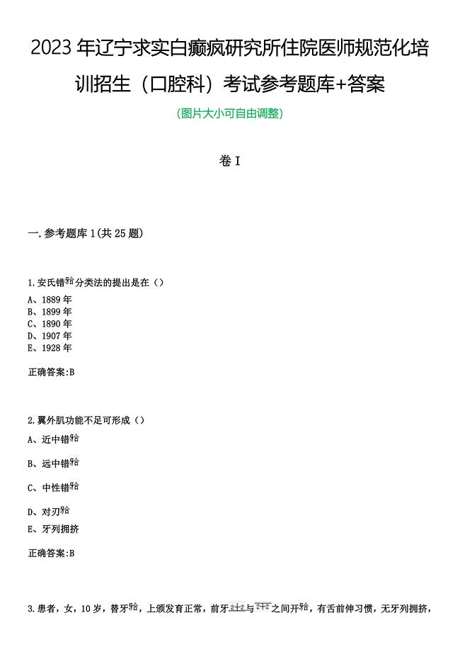 2023年辽宁求实白癫疯研究所住院医师规范化培训招生（口腔科）考试参考题库+答案