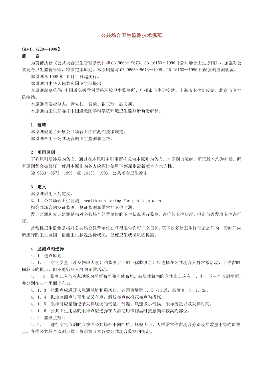 公共场所卫生监测重点技术基础规范_第1页