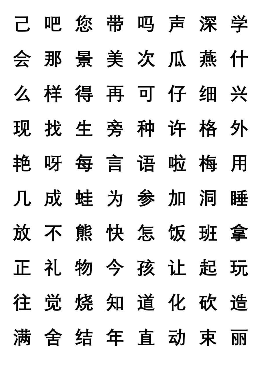 一年级上册要求会认的字_第5页