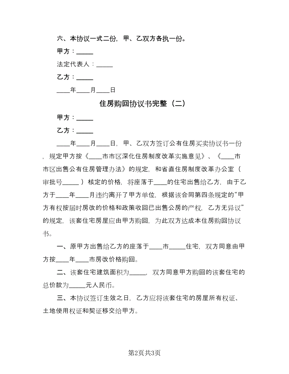 住房购回协议书完整（二篇）.doc_第2页