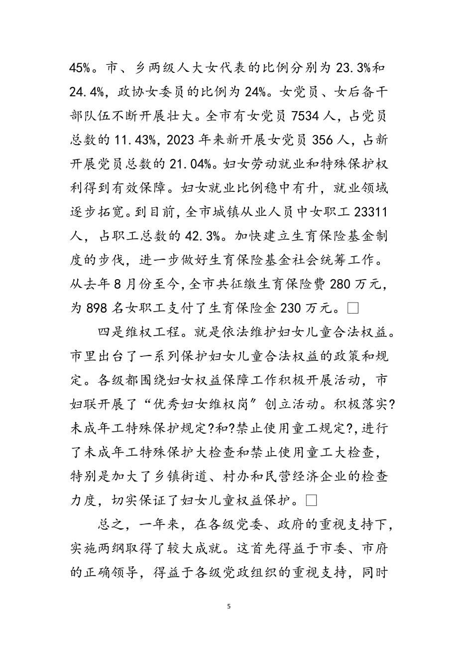 2023年妇联两纲工作会议上的讲话范文.doc_第5页