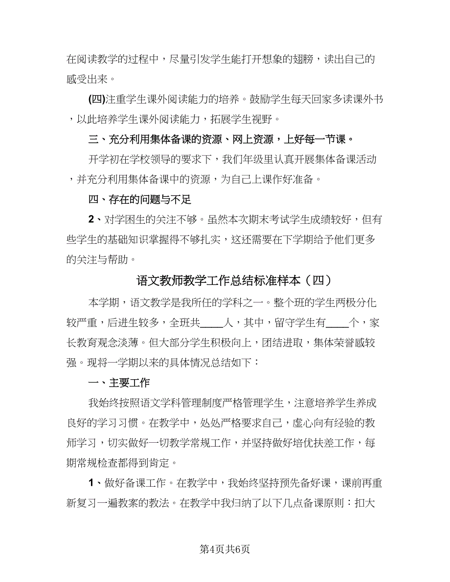 语文教师教学工作总结标准样本（4篇）.doc_第4页