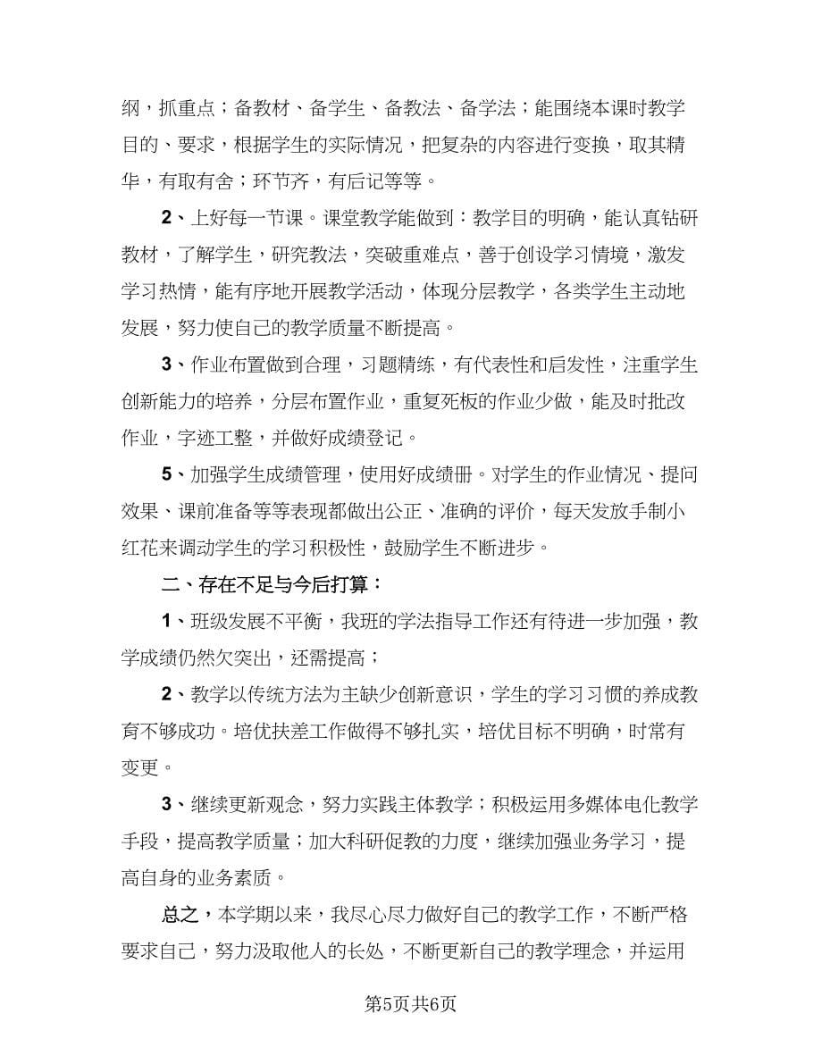 语文教师教学工作总结标准样本（4篇）.doc_第5页