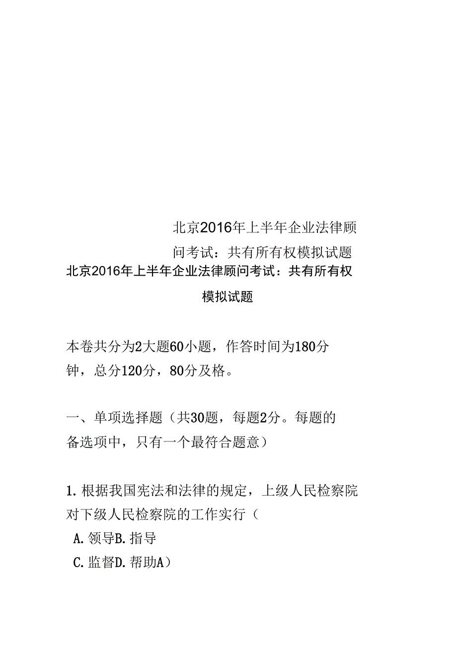 北京上半年企业法律顾问考试共有所有权模拟试题_第1页