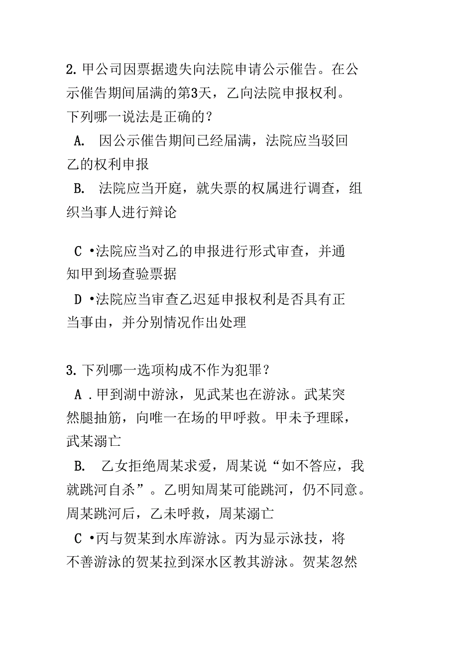 北京上半年企业法律顾问考试共有所有权模拟试题_第2页