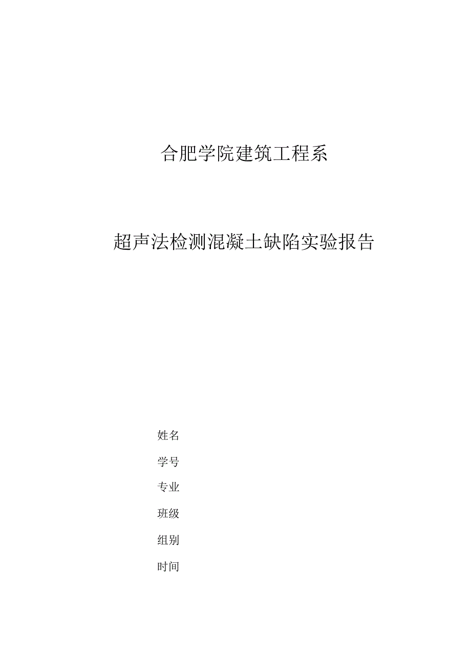 试验报告超声法检测混凝土缺陷试验报告_第1页