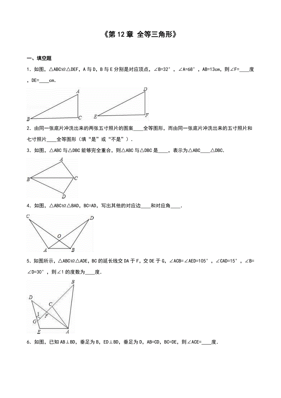 人教版八级上《第章全等三角形》单元测试(四)含答案解析.doc_第1页