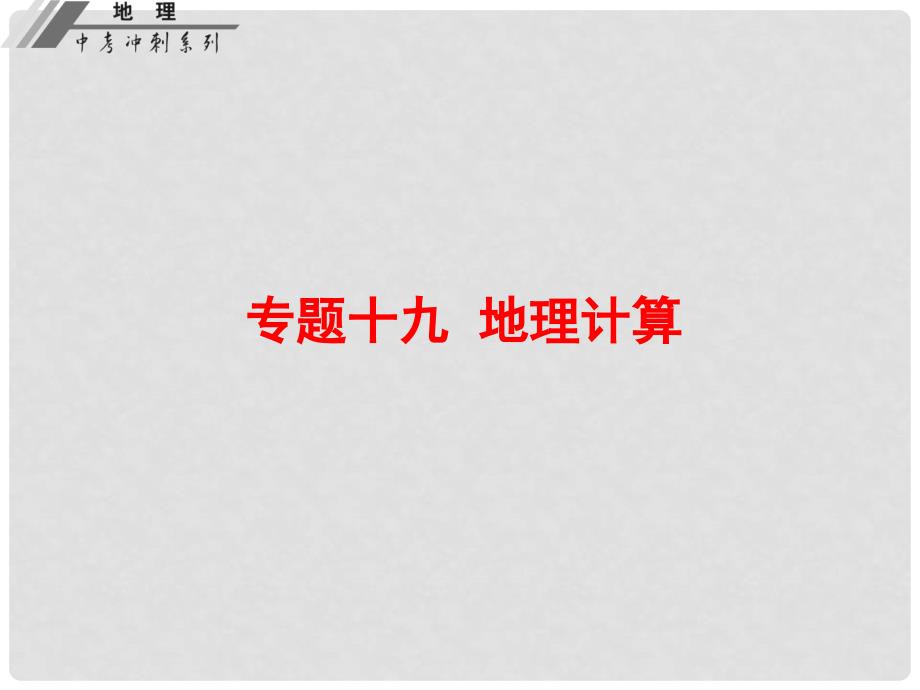 广东省中山市中考地理冲刺复习 基础梳理 专题十九 地理计算课件 新人教版_第1页