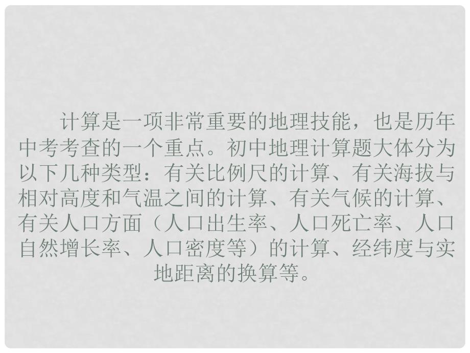 广东省中山市中考地理冲刺复习 基础梳理 专题十九 地理计算课件 新人教版_第2页