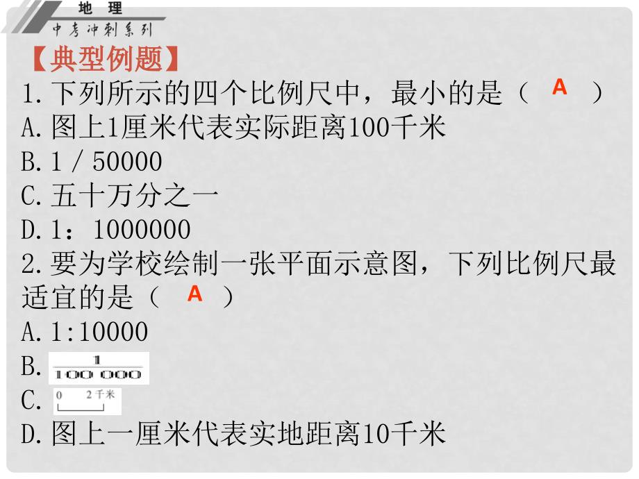 广东省中山市中考地理冲刺复习 基础梳理 专题十九 地理计算课件 新人教版_第4页