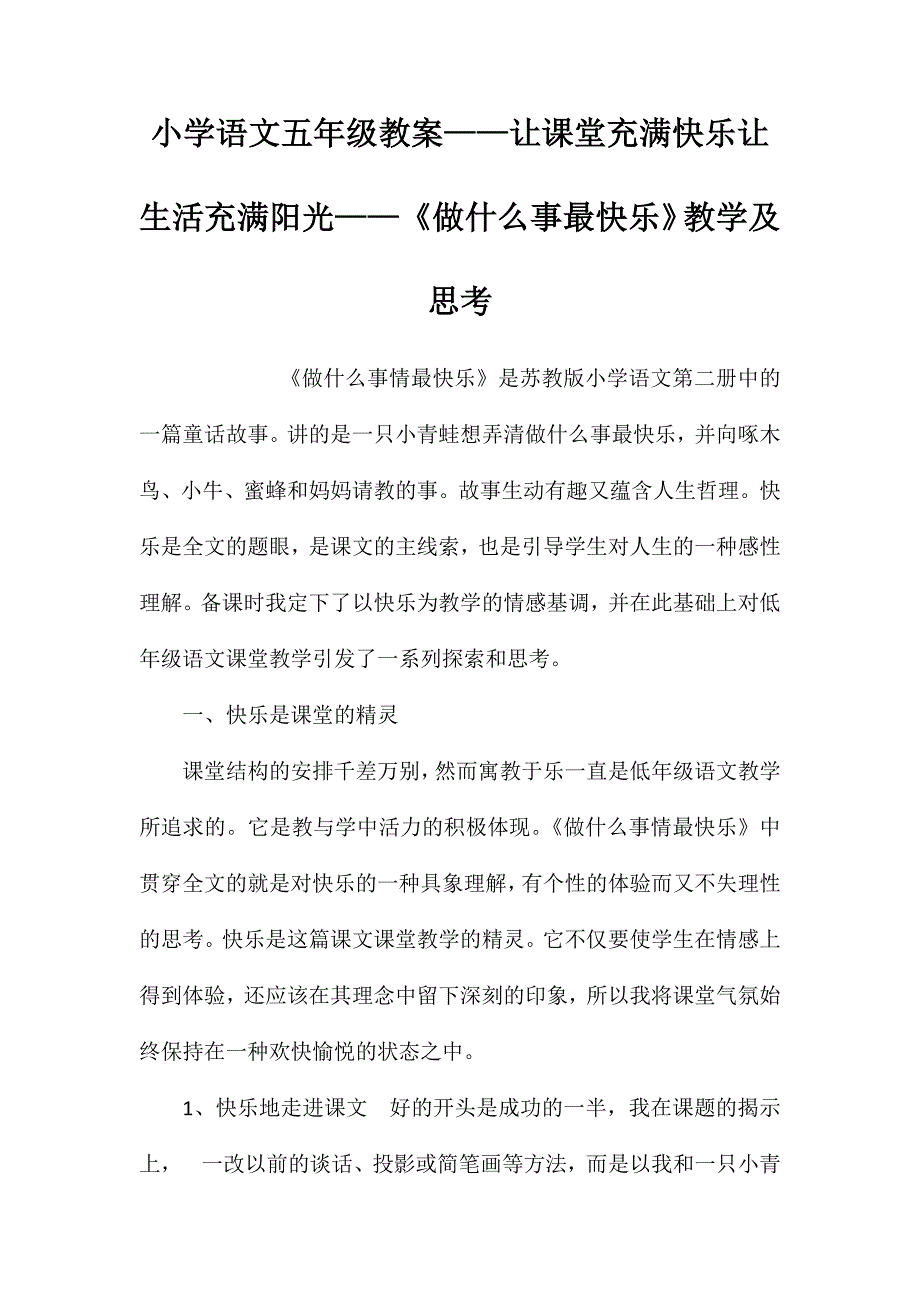 小学语文五年级教案——让课堂充满快乐让生活充满阳光——《做什么事最快乐》教学及思考_第1页