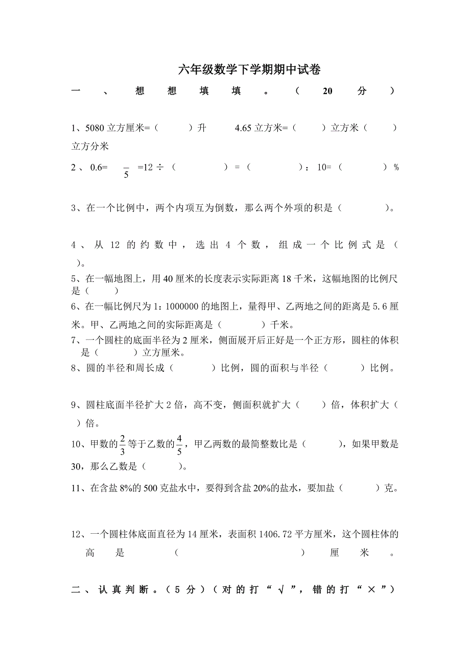 六年级数学下学期期中试卷_第1页