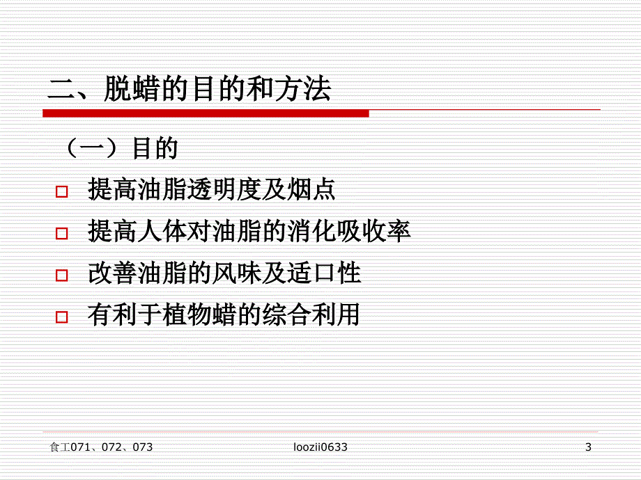 F-油脂精炼-脱蜡课件_第3页