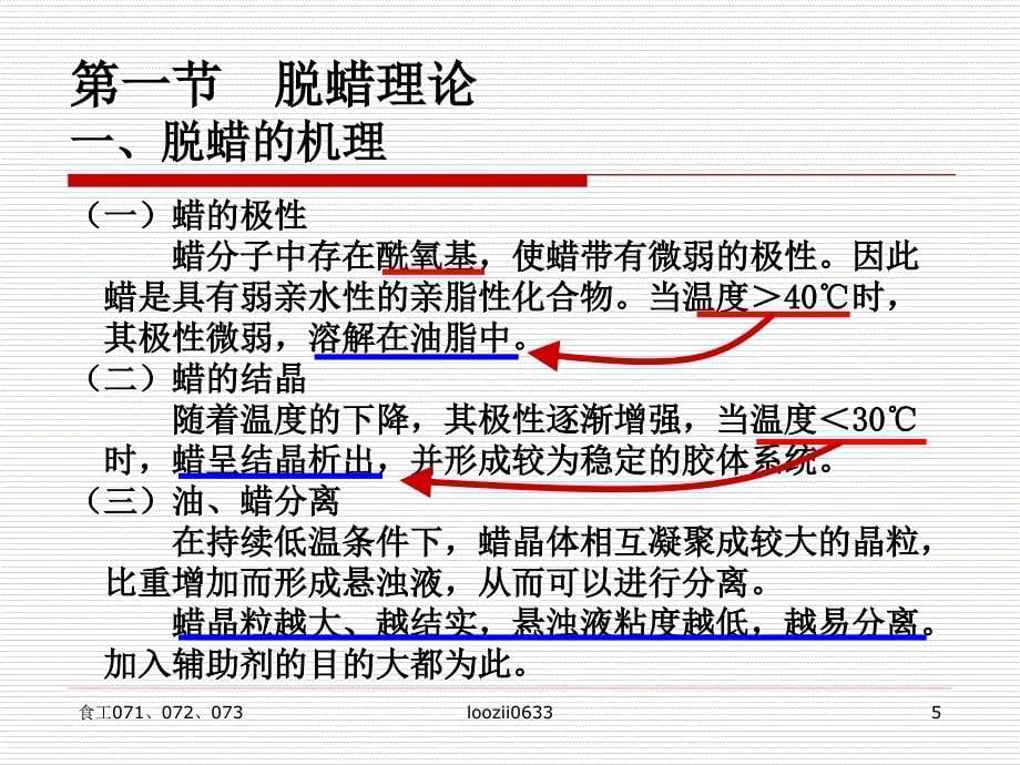 F-油脂精炼-脱蜡课件_第5页