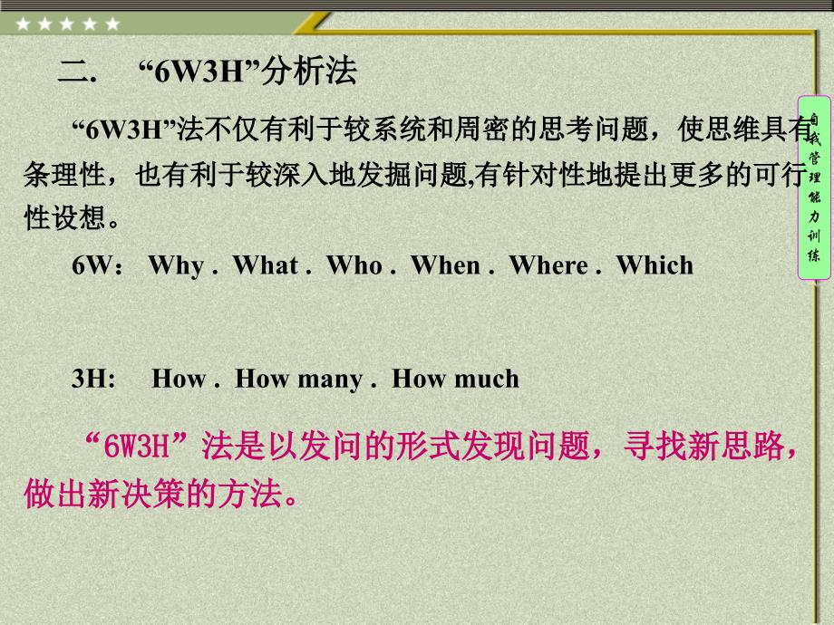 分析问题的方法6W3H分析法鱼刺因果课件_第2页