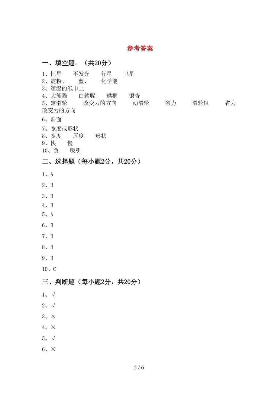 2022年人教版六年级科学上册期中考试卷及答案【1套】.doc_第5页