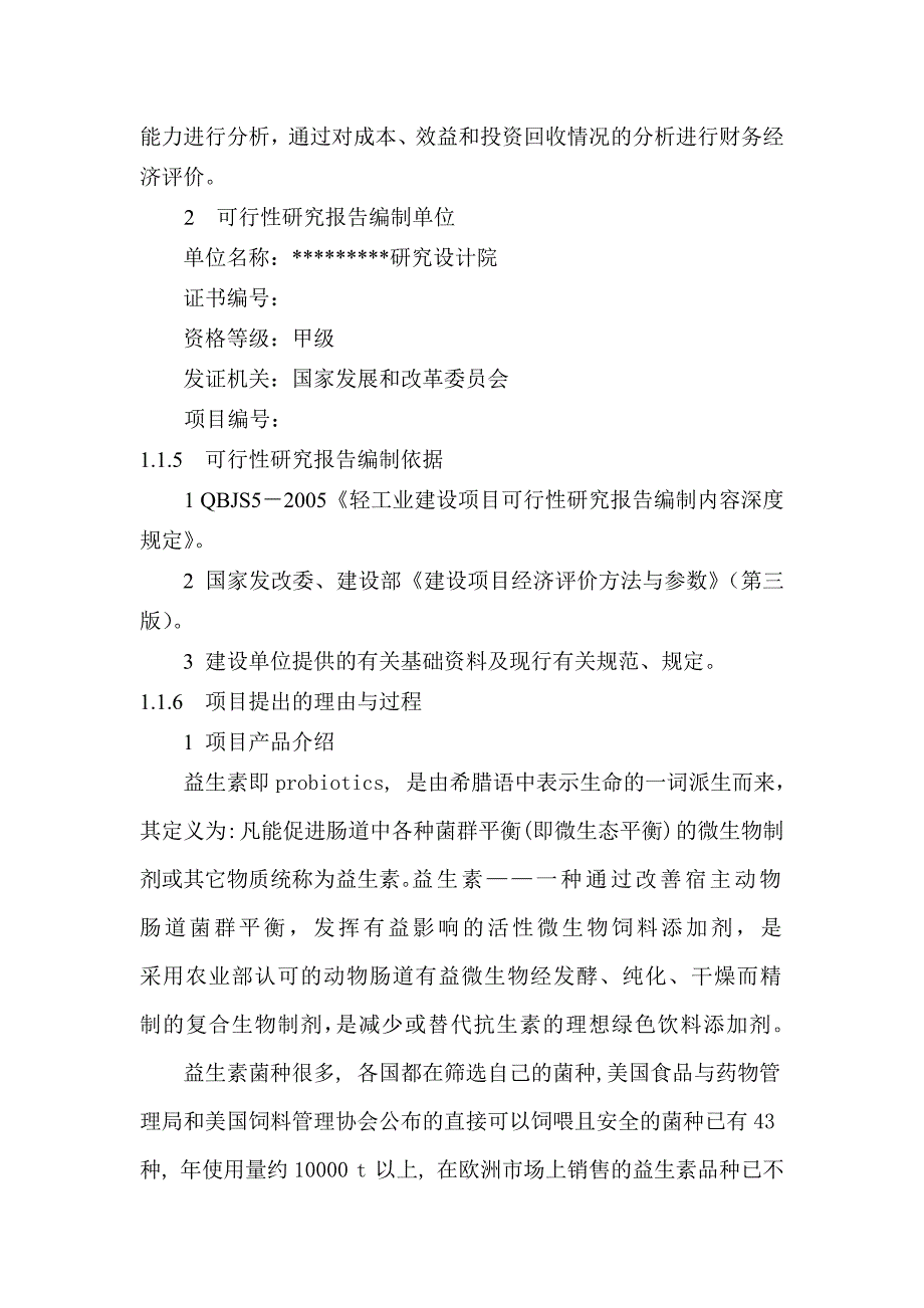 年产1万吨益生素项目可行性研究报告.doc_第2页