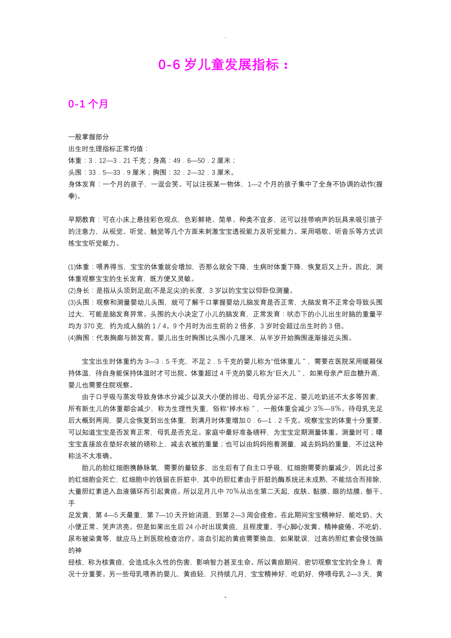 0-6岁儿童每月生长发育指标详解_第1页