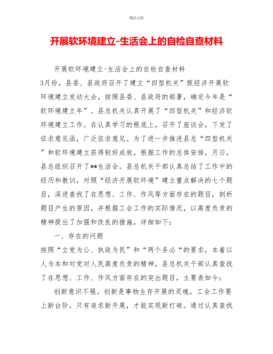 发展软环境建设生活会上的自检自查材料_第1页