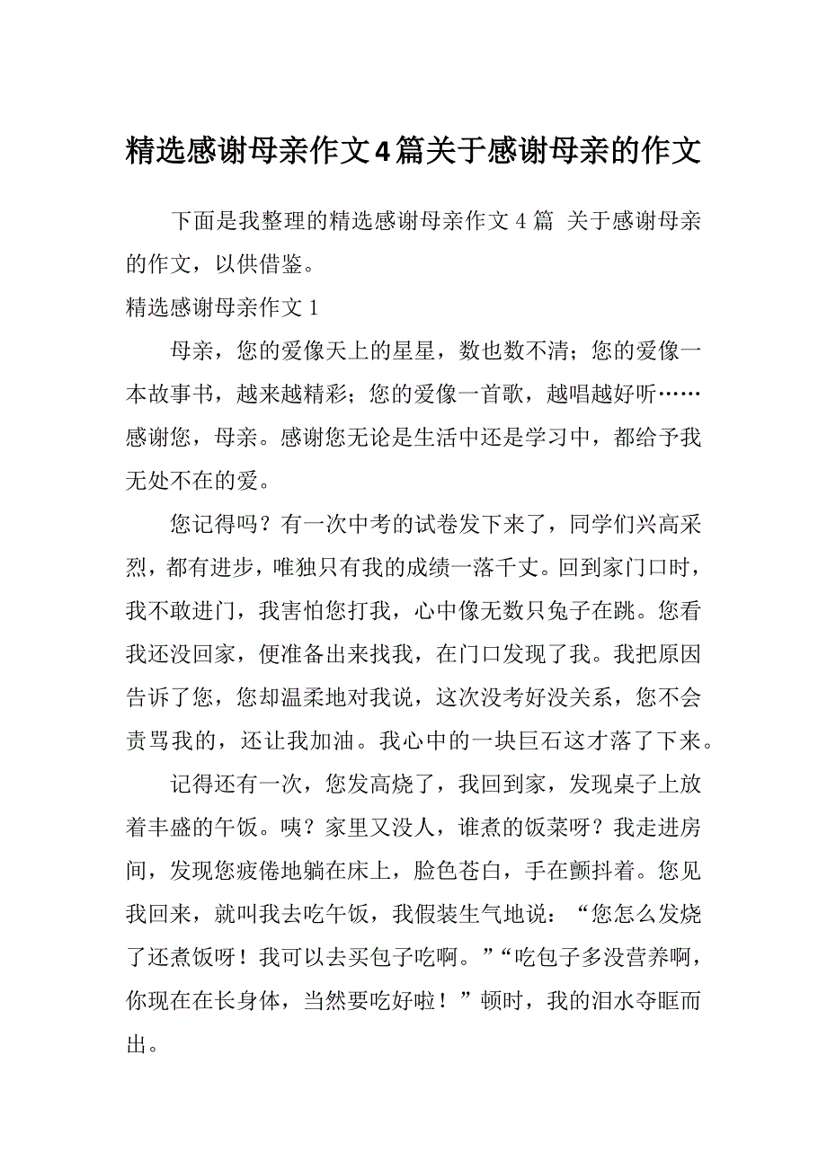 精选感谢母亲作文4篇关于感谢母亲的作文_第1页