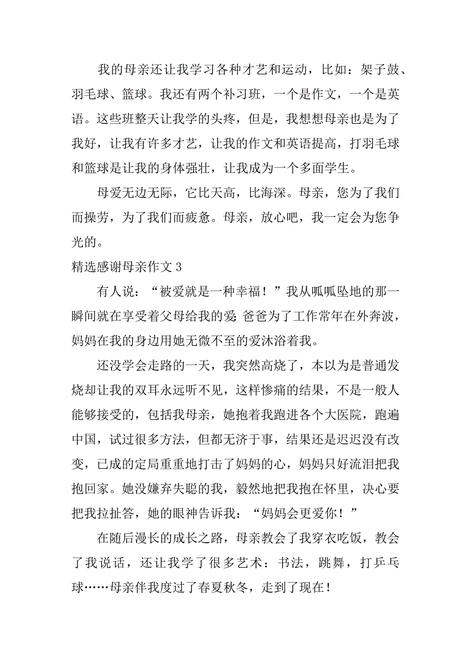 精选感谢母亲作文4篇关于感谢母亲的作文_第3页