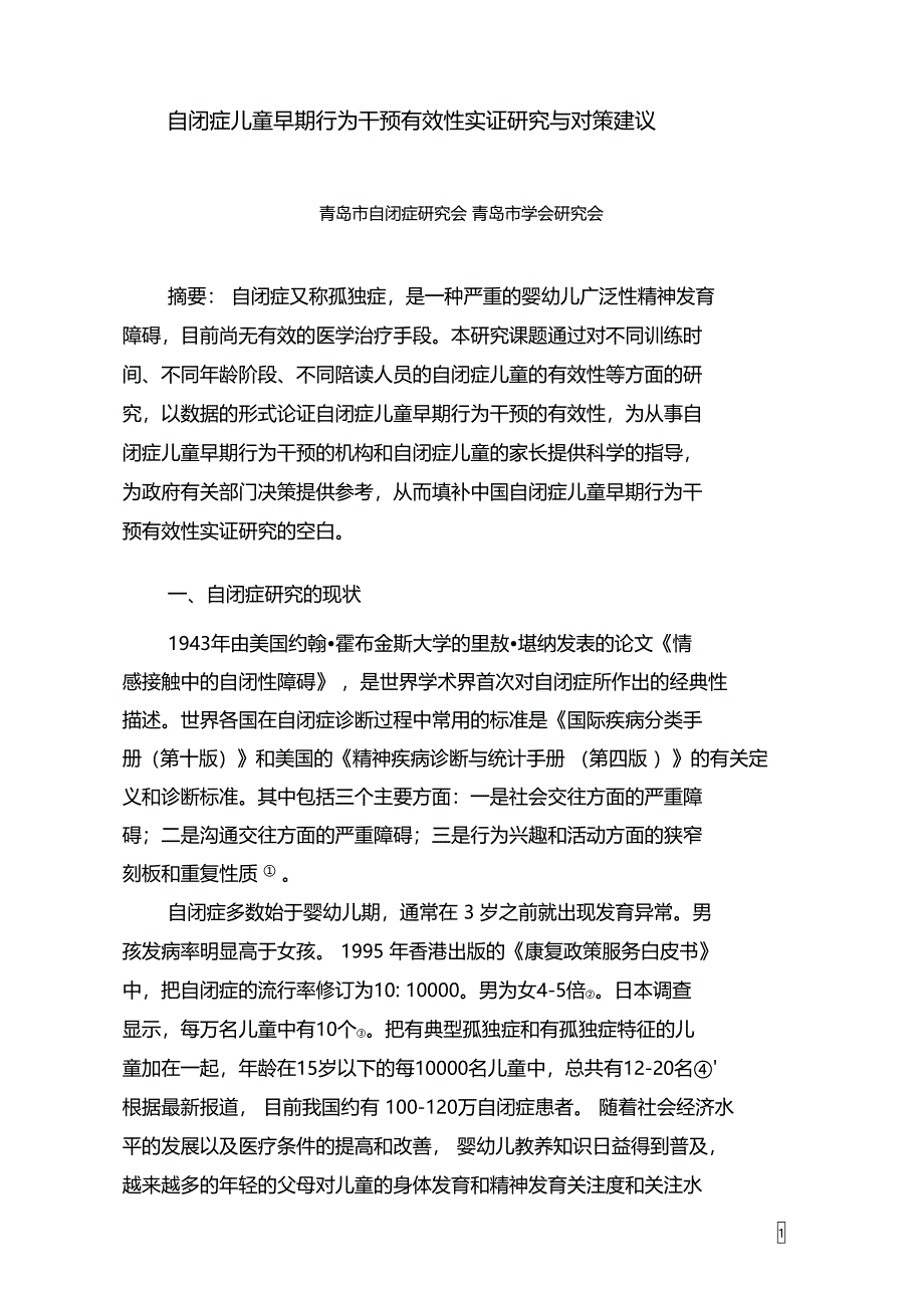 自闭症儿童早期行为干预有效性实证研究_第1页