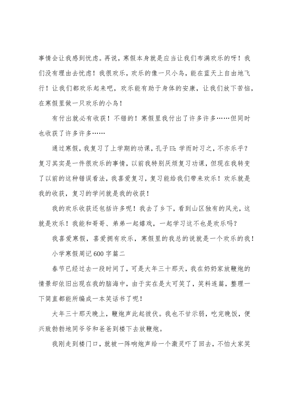 小学寒假周记600字【五篇】.docx_第2页