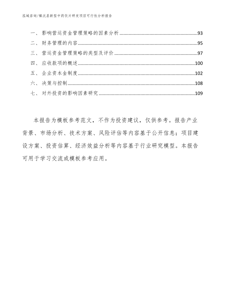 镇沅县新型中药饮片研发项目可行性分析报告_第4页